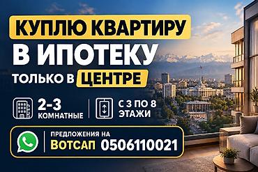 акнетрент купить бишкек: Покупка квартиры в ипотеку. Интересуют варианты только в центре — 1
