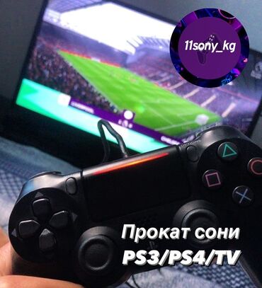 сони 4 на прокат: Прокат сони/прокат PS4/аренда сони/бишкек Обновлённый патч Отличные at lalafo.kg сони 4 на прокат: Прокат сони/прокат PS4/аренда сони/бишкек Обновлённый патч Отличные
