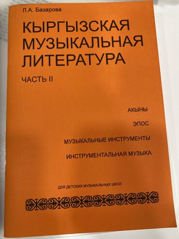 музыкальные книги: Книга Кыргызская музыкальная литература. Л. А. Базарова. Для детских