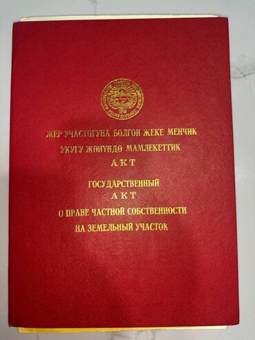 продажа участков в бишкеке: 10 соток, Для строительства, Красная книга