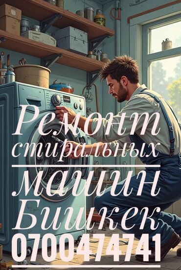 Стиральные машины: Ремонт стиральных машин Мастер по ремонту стиральных машин с выездом