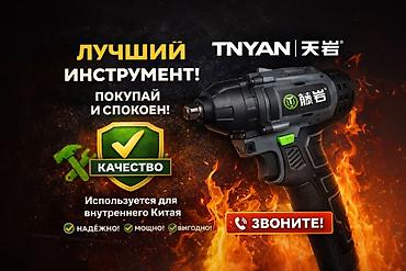 Курулуш жабдуулары: Аккумуляторный инструмент TNYAN (Тнян) — профессиональная линейка для — 1