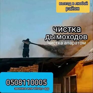 вызов деда мороза на дом: ЧИСТКА ДЫМОХОДА БИШКЕК и выезжаем в районы.СТОИМОСТЬ УСЛУГИ ОТ 1500