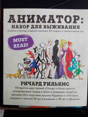 Другие книги и журналы: Книга «Аниматор: Набор для выживания» Ричарда Уильямса представляет at lalafo.kg Другие книги и журналы: Книга «Аниматор: Набор для выживания» Ричарда Уильямса представляет