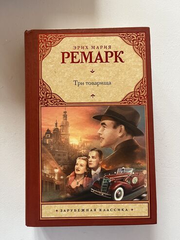книга для чтения 4 класс озмитель е е власова и в: Э.М.Ремарк «Три товарища». Зарубежная классика