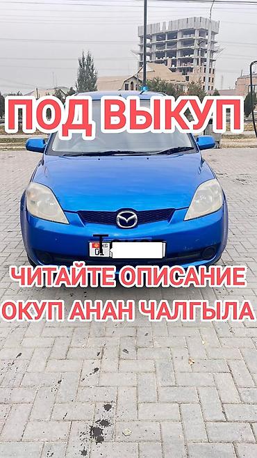 амк цена: Сдаю Mazda Demio под выкуп, | Водительские права, Без залога, Рассрочка без банка, Бензин — 1