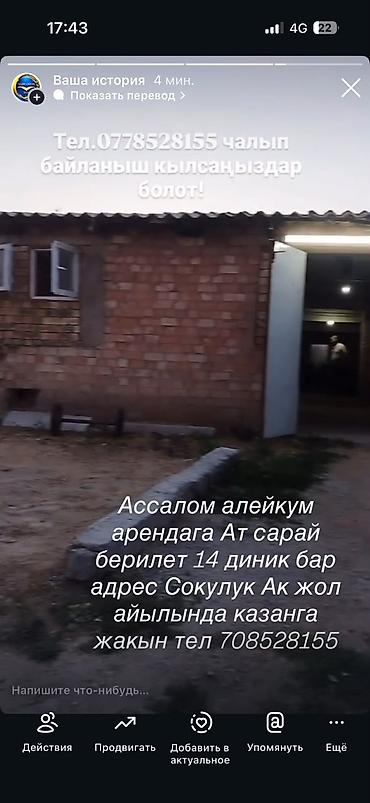 отель бишкек: Сдается в аренду конюшня (ат сарай) на 14 денников. Расположение: c — 1