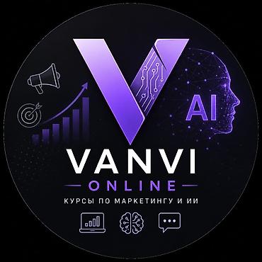VANVI Online — курсы по маркетингу и ИИ ИИ + маркетинг: ваш новый