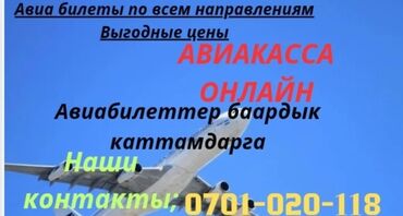 Туристические услуги: Дуйнонун каалаган бурчуна ишенимдуу,ынгайлуу авиабилеттер!