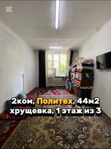 дешевые квартиры в оше: 2 комнаты, 44 м², Хрущевка, 1 этаж, Косметический ремонт