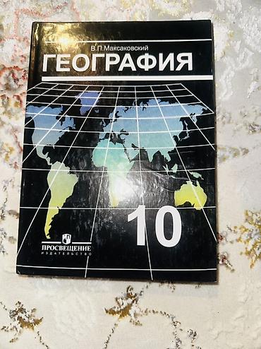 Учебник «География. 10 класс» Автор: В. П. Максаковский