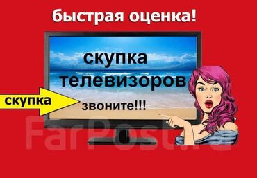 скупка комьютеров: Скупка: телевизор монитор, компьютер принтер телефонноутбук