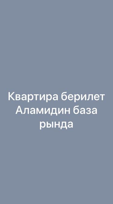 аренда квартир аламединский рынок: 1 бөлмө, Менчик ээси, Эмерексиз