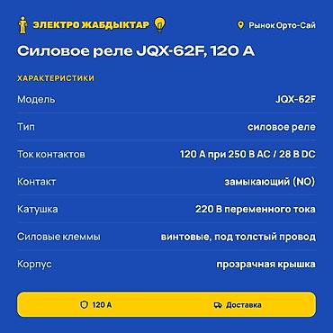 Чыңалуу релеси: Силовое реле JQX-62F, 120 А - Тип: силовое электромеханическое реле - lalafo.kg да — 2 Чыңалуу релеси: Силовое реле JQX-62F, 120 А - Тип: силовое электромеханическое реле - — 2