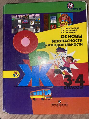 книга школный: Продаю книгу,ОБЖ» для 3-4 классов. В ХОРОШЕМ СОСТОЯНИИ!!!