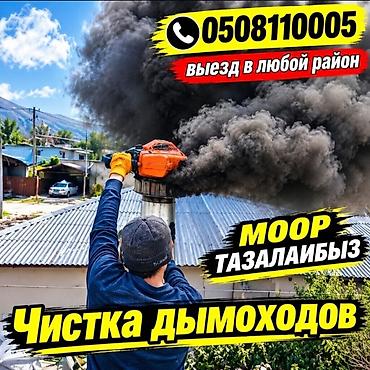 клининговые услуги токмок: ЧИСТКА ДЫМОХОДОВ от сажи и налёта для печей, каминов, котлов. - Услуги — 2
