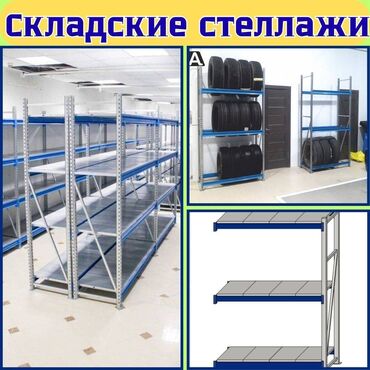 железные стеллажи для магазина: Складские стеллажи, металлический стеллаж для склада, грузовой стеллаж