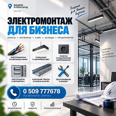Электрик | Электромонтажные работы Больше 6 лет опыта
