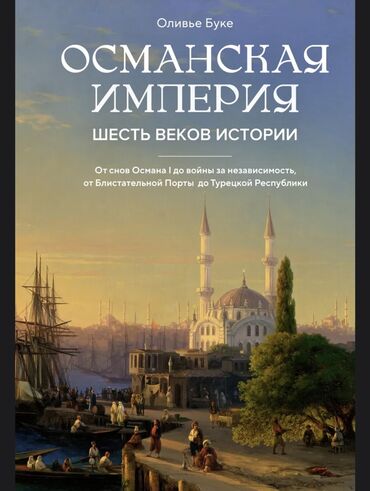 Другие книги и журналы: Очень интересная книга Османская империя на русском