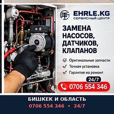 Сервисный центр EHRLE.KG — профессиональная замена узлов котельного и at lalafo.kg Сервисный центр EHRLE.KG — профессиональная замена узлов котельного и