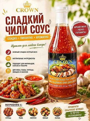 союшка кой: Crown Sweet Chili Sauce for Chicken — сладкий чили-соус - Вкус — 1