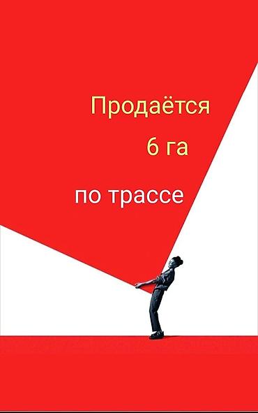 620 соток, Для бизнеса, Договор купли-продажи at lalafo.kg 620 соток, Для бизнеса, Договор купли-продажи