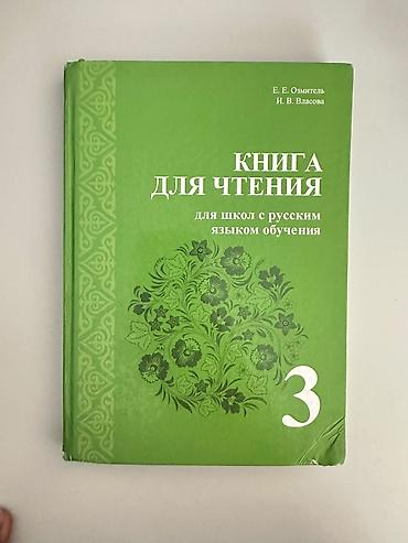 Книги и журналы: Книга для чтения. Для школ с русским языком обучения. 3 класс — 1