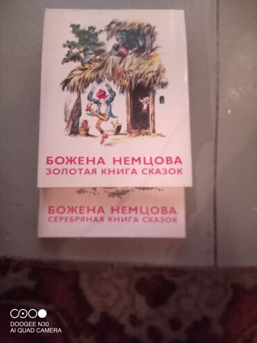 золото клон: Сказки Бажены Немцовой, золотая и серебряная книга. 1200 за две книги