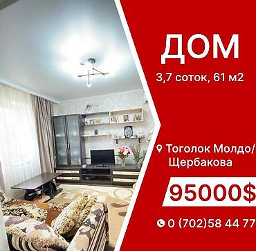 ‼️Теплый дом ждёт своего хозяина‼️ 🧭Тоголок Молдо/ Щербакова. 📌61 м2
