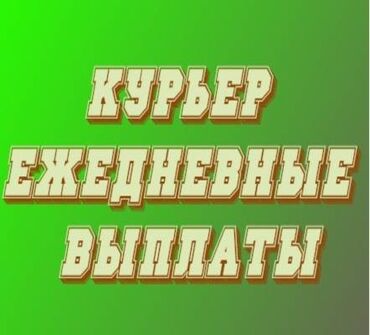 временная подработка: Требуется Велокурьер, Мото курьер, На самокате Подработка, Два через два, Премии, Старше 23 лет