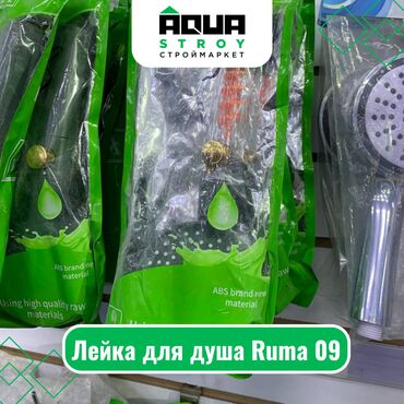 Комплектующие для смесителей: Лейка для душа Ruma 09 Для строймаркета "Aqua Stroy" качество