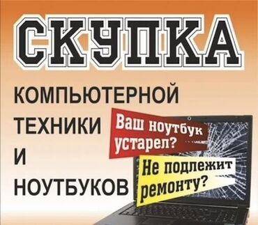 куда сдать компьютер на запчасти: Скупка компьютеров ноутбуков 
Комплектующих для пк.
Писать на воцап