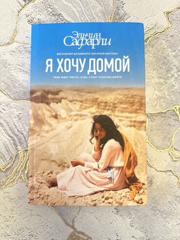 Kitablar, jurnallar, CD, DVD: Книга «Я хочу домой» — Эльчин Сафарли. Читала всего пару страниц. Не