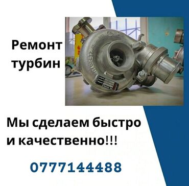 ремонт моно впрыска: Турбина оңдойбуз!! Эгер турбинаңыз бузулган болсо чалып маалымат