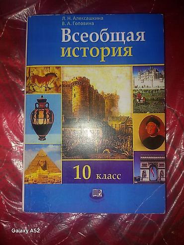 Мировая история, 10 класс, Б/у, Самовывоз at lalafo.kg Мировая история, 10 класс, Б/у, Самовывоз