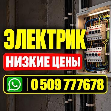Электрики: Электрик | Установка счетчиков, Демонтаж электроприборов, Монтаж выключателей Больше 6 лет опыта — 1