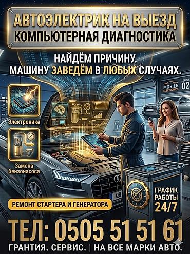 е 55: Услуги автоэлектрика, Компьютерная диагностика, Специализация: Легковое авто, С выездом — 1