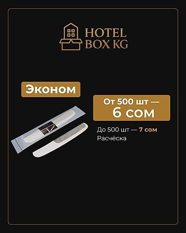 Хозтовары: САМЫЕ НИЗКИЕ ЦЕНЫ НА ОДНОРАЗОВЫЕ РАСЧЁСКИ! HOTELBOX.KG — — 4