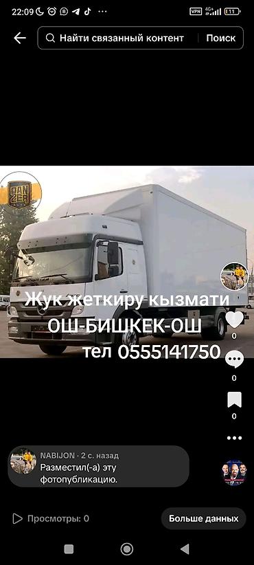 Услуги фуры: Грузоперевозки на маршруте Ош — Бишкек — Ош 1 кг до10тона - Фургонный — 10
