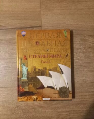 английский язык 5 класс рабочая тетрадь фатнева гдз: Энциклопедия "страны мира" в твёрдом переплете