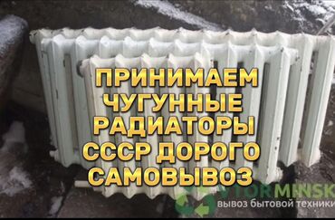 Отопление и нагреватели: Скупка чугунные радиаторы! Скупка чугунные батареи! Куплю чугунные