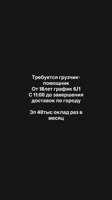 работа водитель помощник по хозяйству: Грузчик. Таатан ТЦ