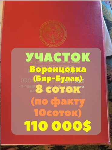 чалдовар продажа домов: 8 соток, Сатып алуу-сатуу келишими, Кызыл китеп