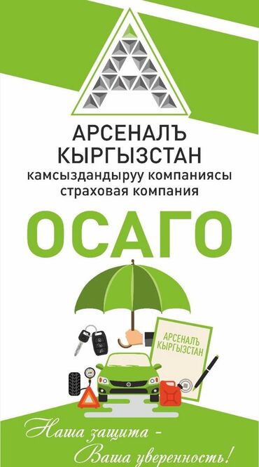 Другие автоуслуги: Для оформления ОСАГО, напишите на вотсап по номеру +996