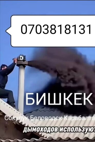 Другие услуги: Чистим дымаход любой сложносты опыт имеится ручной вакумный то что