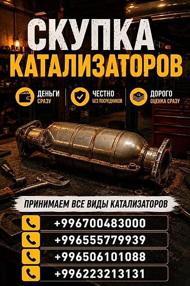 ne net: Катализатор алабыз, Катализатор, Скупка катализаторов Бишкек, Скупка — 3