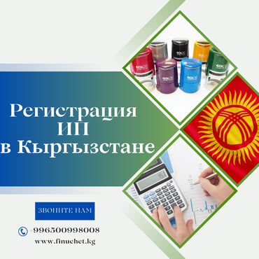 продажа фирм: Бухгалтердик кызматтар | Консультация, Юридикалык жактарды кайрадан каттоо, Юридикалык жактарды каттоо