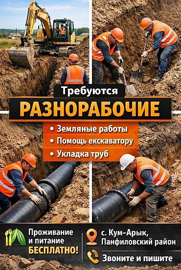 стоитель: Требуются разнорабочие на объекте. Обязанности: - Земляные работы - — 1