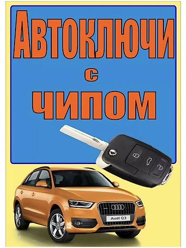 Автоключи с чипом - Изготовление и программирование автоключей с