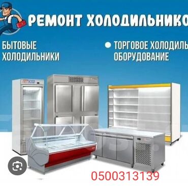 ремонт бытовой техники в г.бишкеке. ремонт микроволновок фото: Профессиональный ремонт холодильников и холодильного оборудования